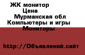 ЖК монитор Samsung › Цена ­ 4 000 - Мурманская обл. Компьютеры и игры » Мониторы   